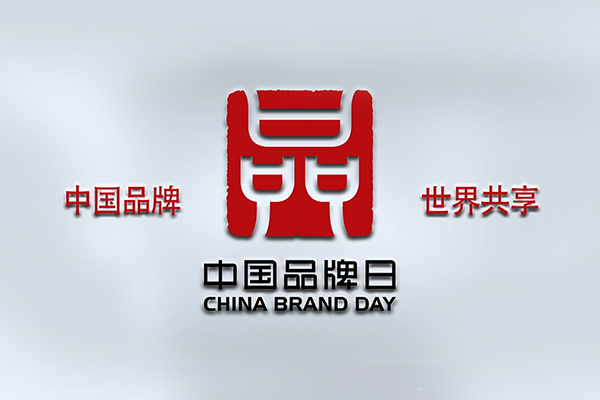 品牌日|打造中国知名自主品牌