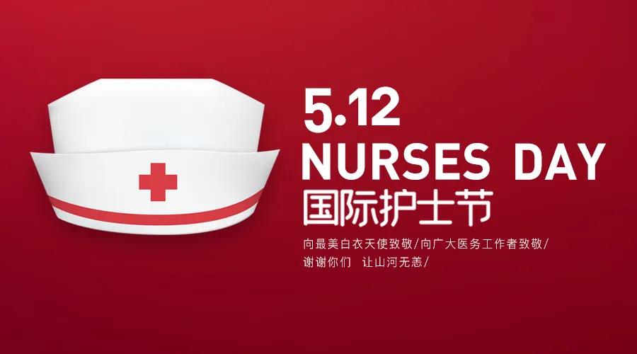 护士节|致敬护士队伍，携手战胜疫情