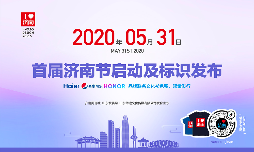 济南节|5月31日首届济南节启动及标识发布