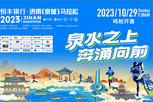 华途传媒 | 10月29日恒丰银行·2023济南(泉城)马拉松在大明湖畔鸣枪开跑