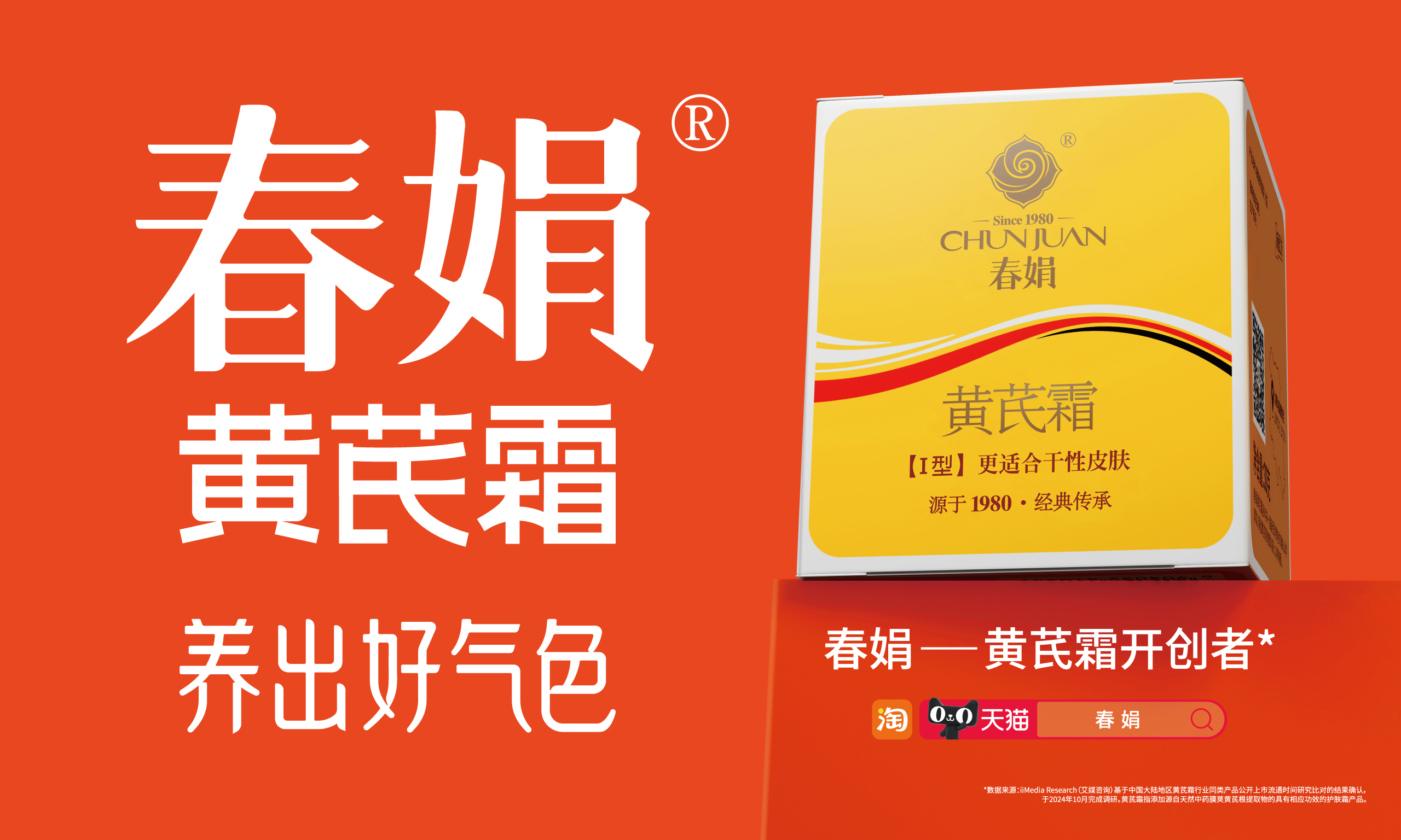 春娟黄芪霜:国货之光,天然养肤的优选之选