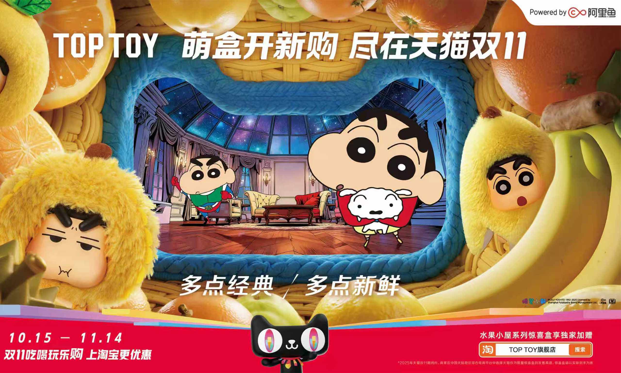 阿里鱼全链路赋能TOP TOY携蜡笔小新IP引爆天猫双11潮玩市场！