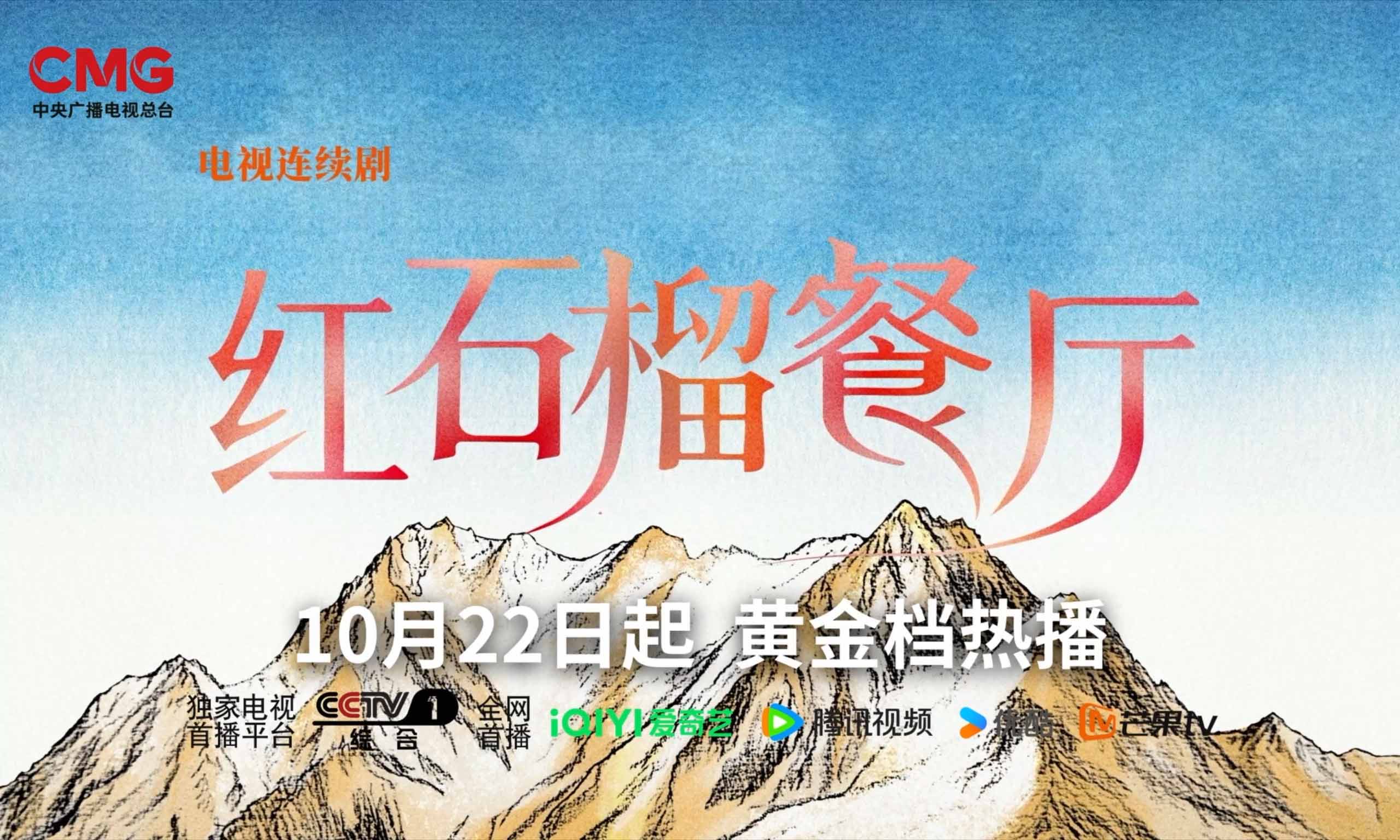 烟火传情，石榴同心！《红石榴餐厅》热播，解锁新疆都市温情新图鉴