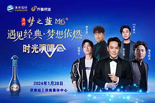 华途传媒 |  2024洋河梦之蓝M6+济南时光演唱会1.28温情开唱