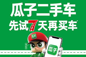 华途传媒 | 瓜子二手车，先试七天再买车
