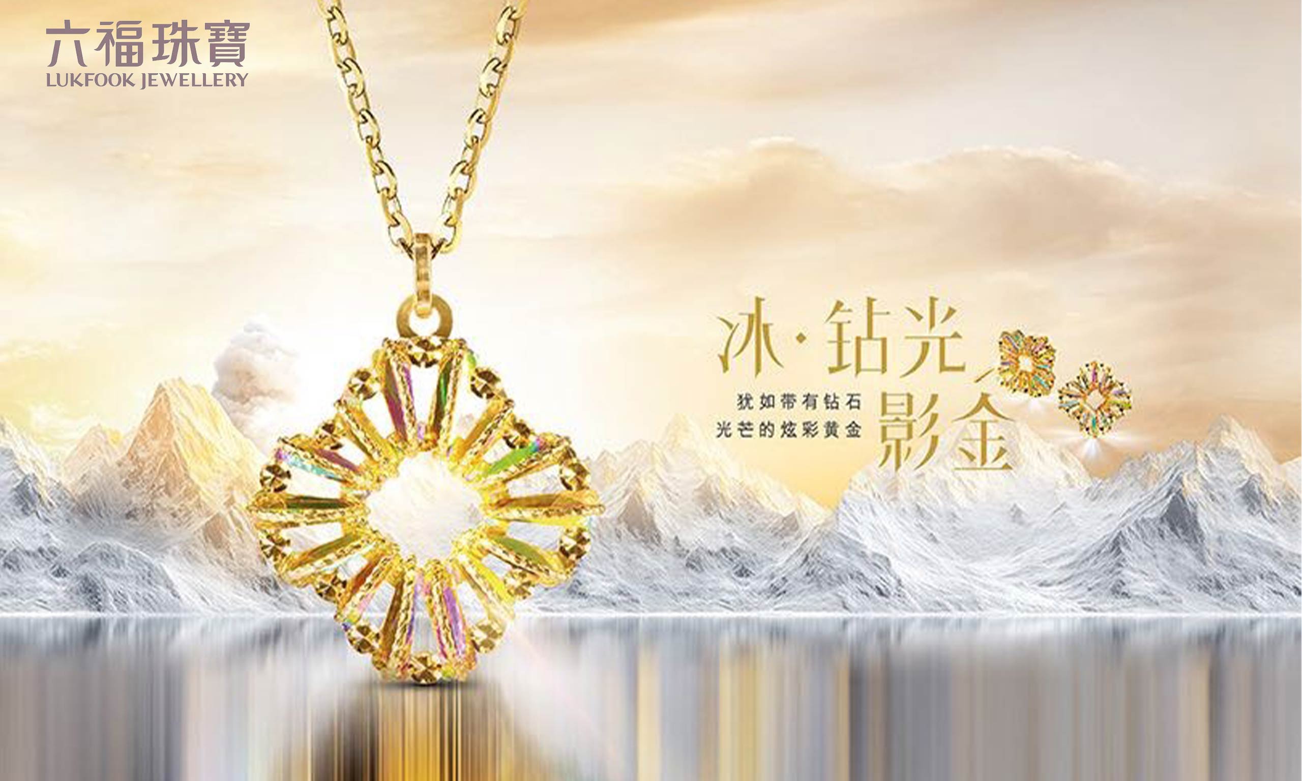 六福珠宝重磅推出“冰‧钻光影金”系列，差异化致胜掀新风潮