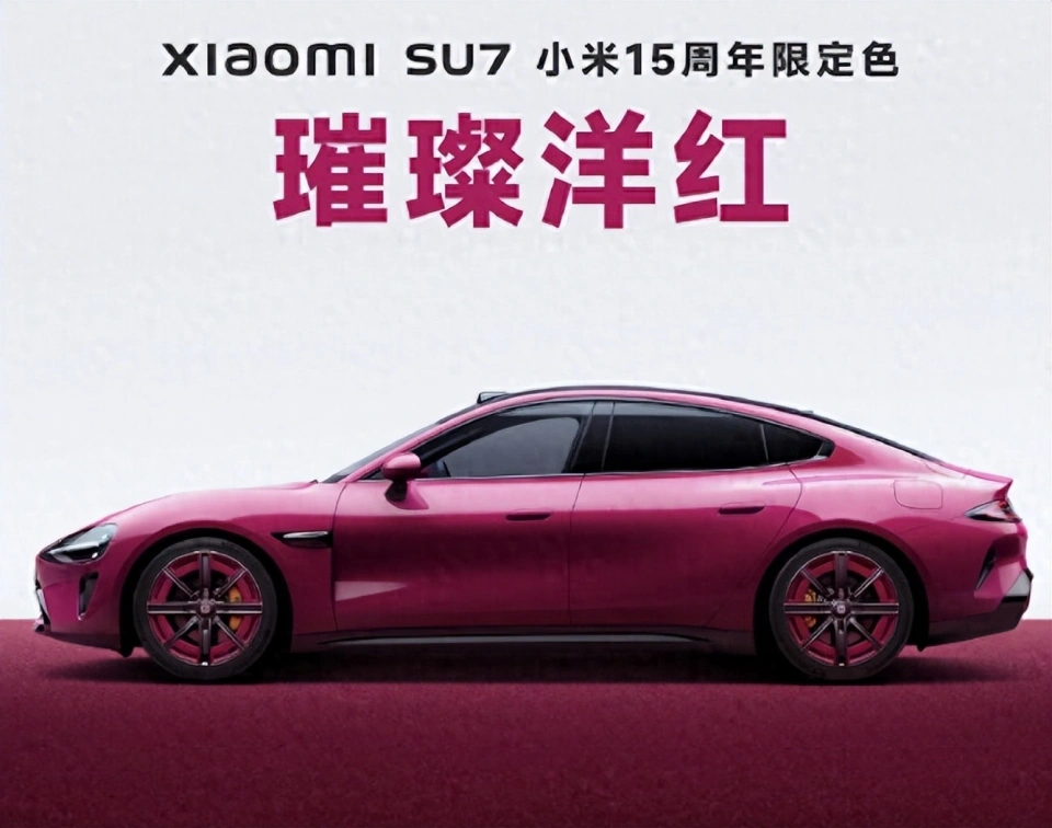 15周年限定:全新小米SU7璀璨洋红纪念版来袭！