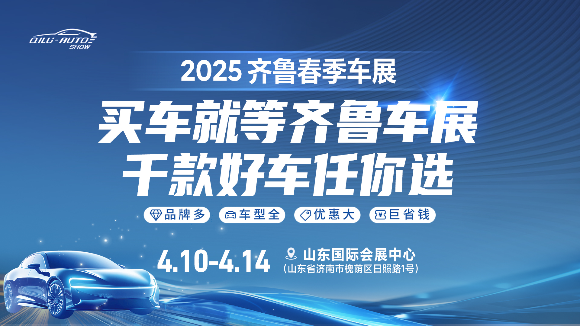 2025齐鲁春季车展即将启幕，购车热潮狂欢来袭