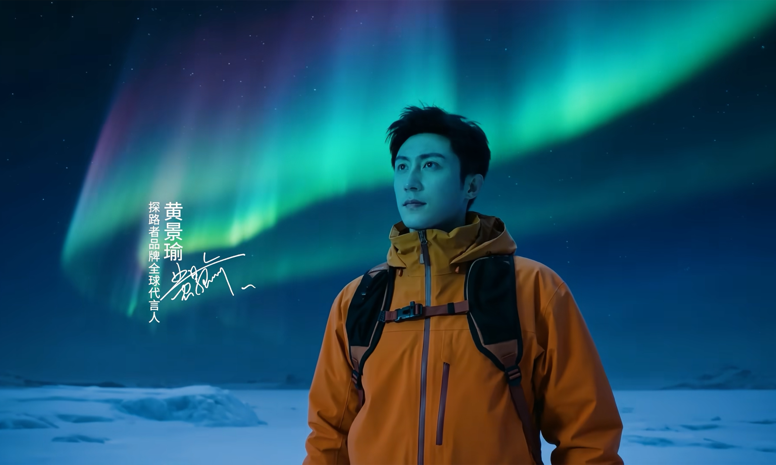 探路者携手黄景瑜 硬核诠释极境探索精神