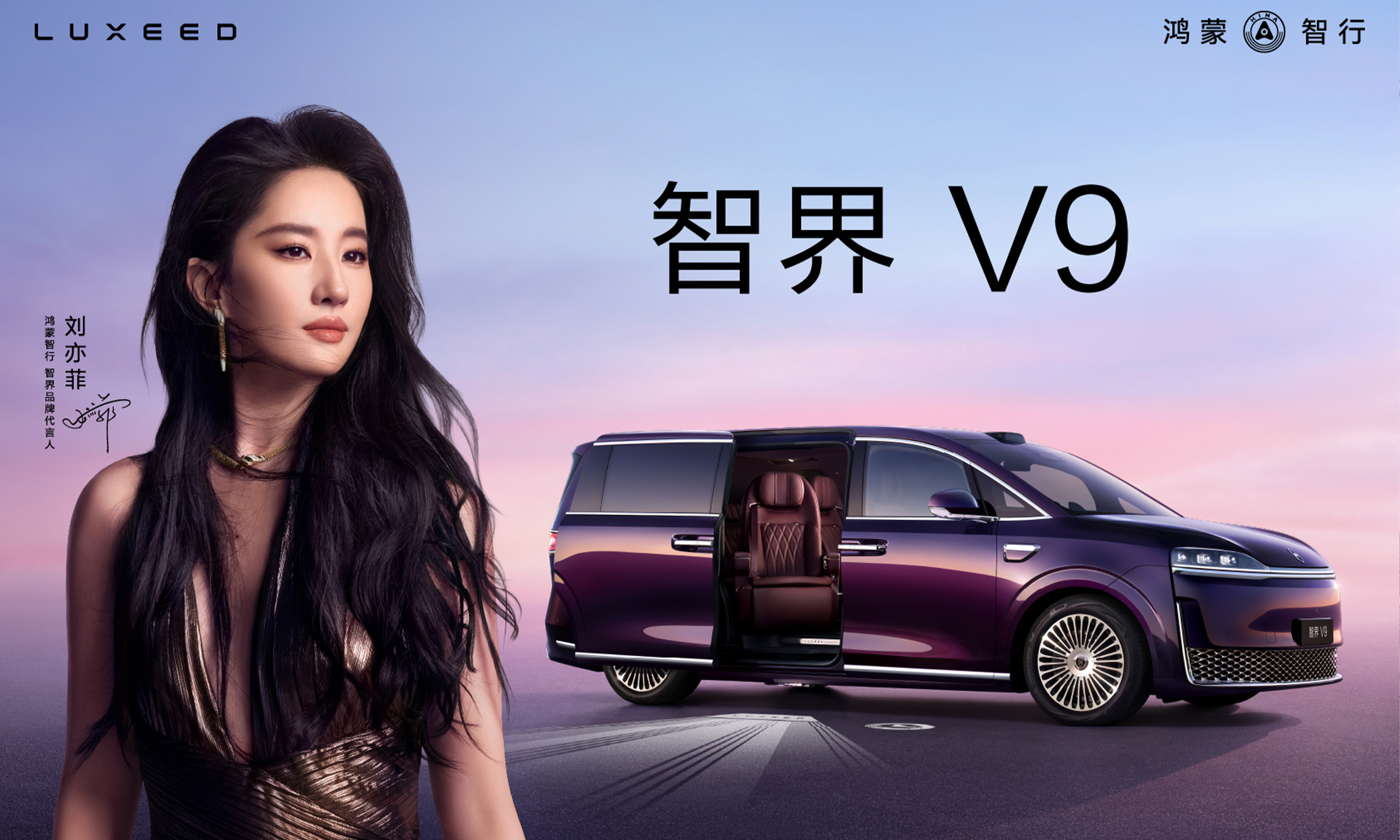智界 V9 携手刘亦菲 晶钻星河点亮城市中轴